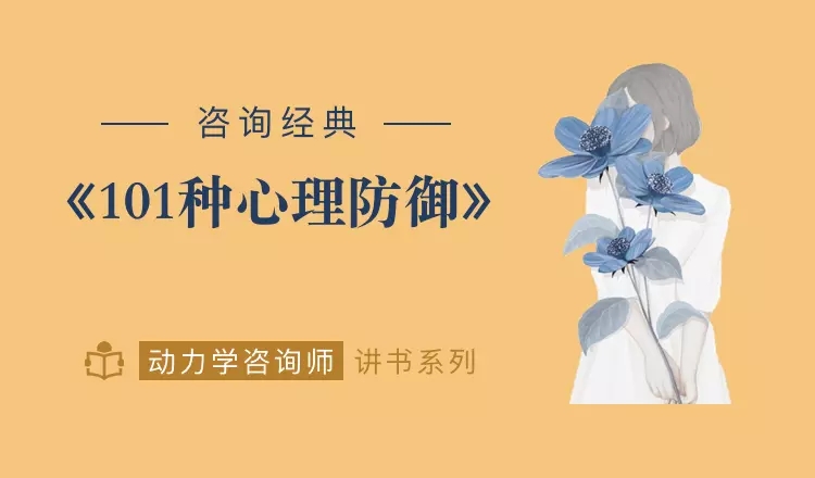心灵的面具:101种心理防御 图片1 心灵的面具:101种心理防御 图片1