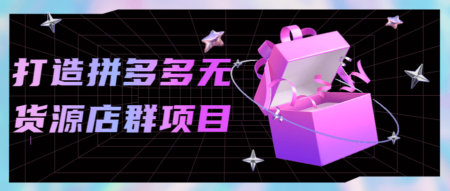 打造拼多多无货源店群项目 图片1 打造拼多多无货源店群项目 图片1