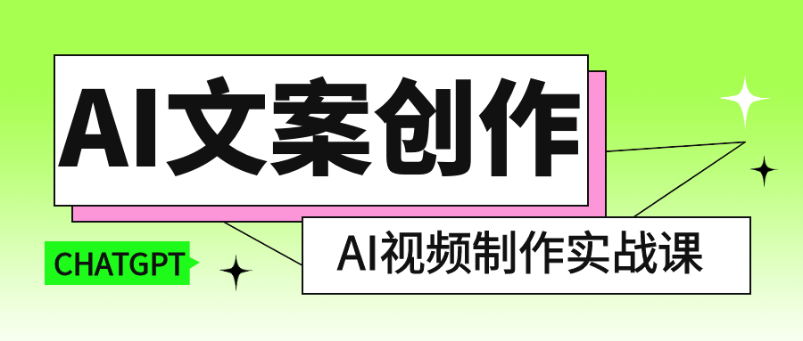 AI文案创作与AI视频制作实战课 图片5