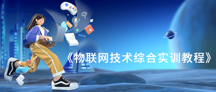 《物联网技术综合实训教程》 图片1