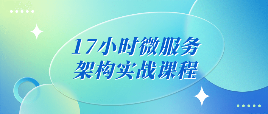17小时微服务架构实战课程 图片2