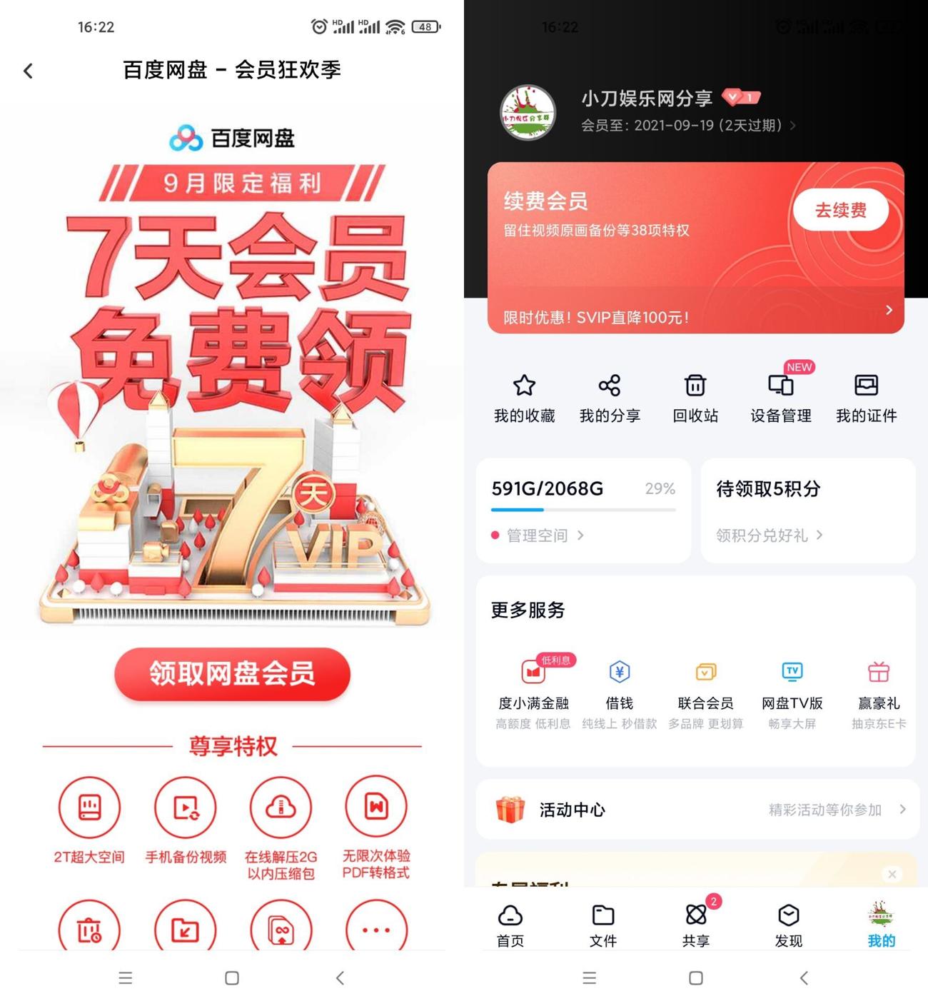 百度网盘免费领取2天普通会员 图片1 百度网盘免费领取2天普通会员 图片1