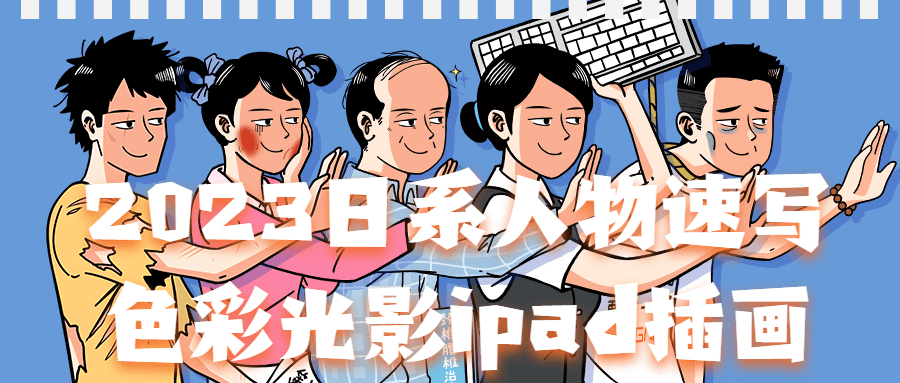 2023日系人物速写色彩光影ipad插画 图片1
