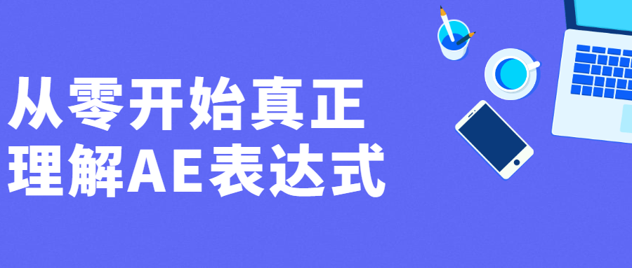 从零开始真正理解AE表达式 图片1