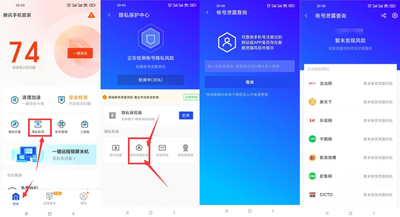 腾讯手机管家查询注册过的网站 图片1