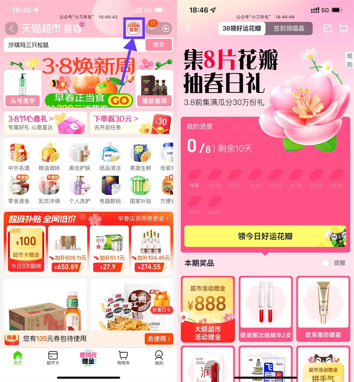 天猫超市签到集花瓣抽取实物 图片1