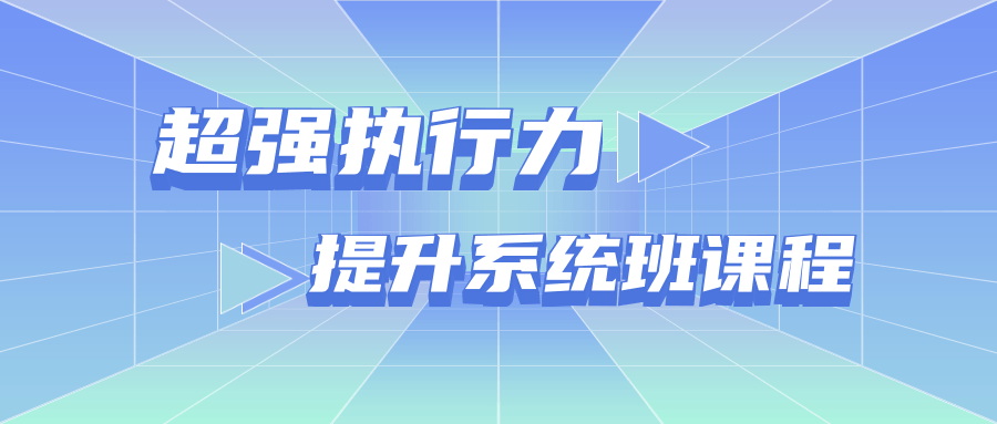 超强执行力提升系统班课程 图片1 超强执行力提升系统班课程 图片1