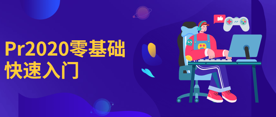 Pr2020零基础快速入门 图片4