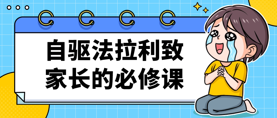 自驱法拉利致家长的必修课 图片1