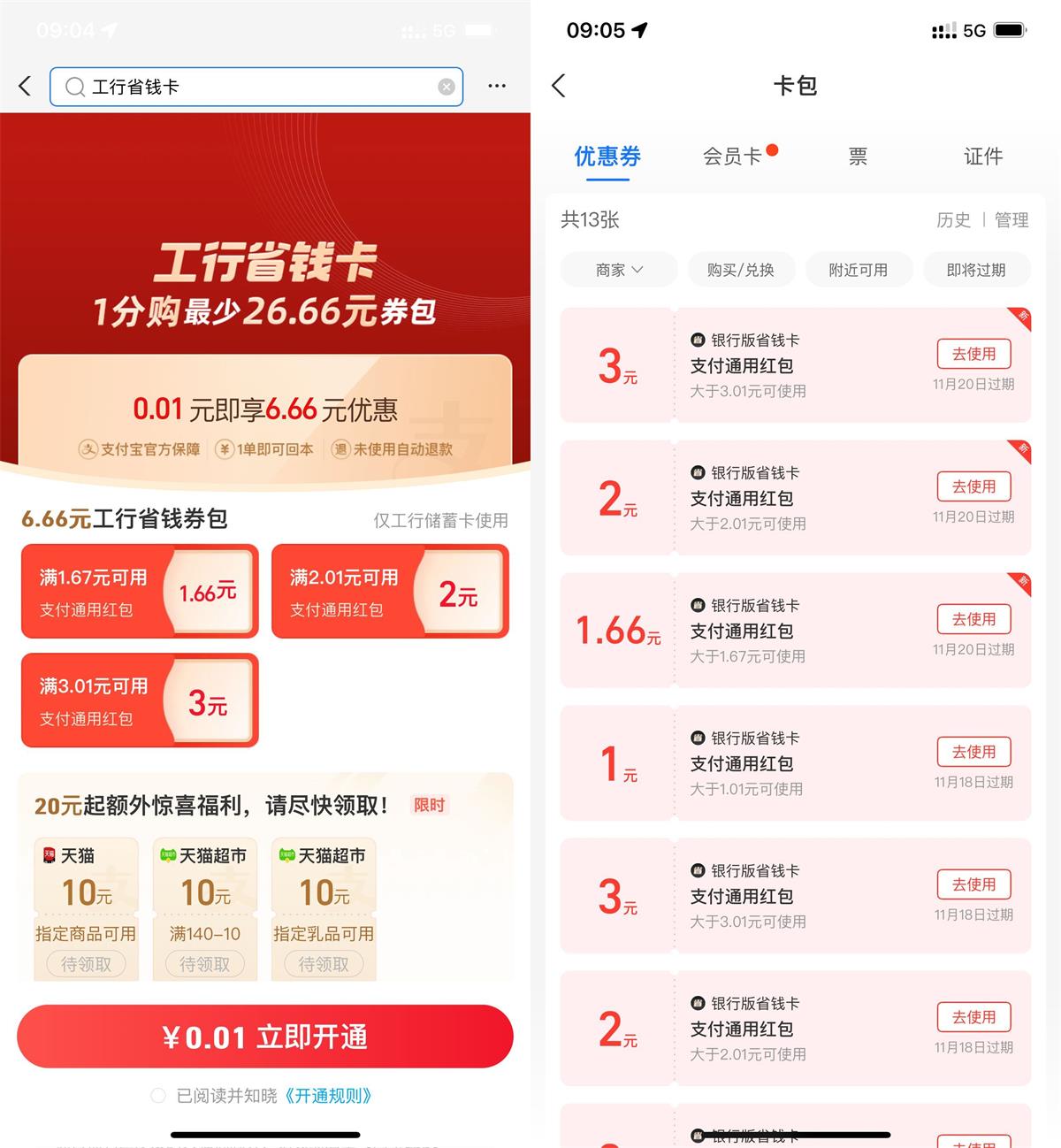 支付宝0.01元开6.66元工行省钱卡 图片1
