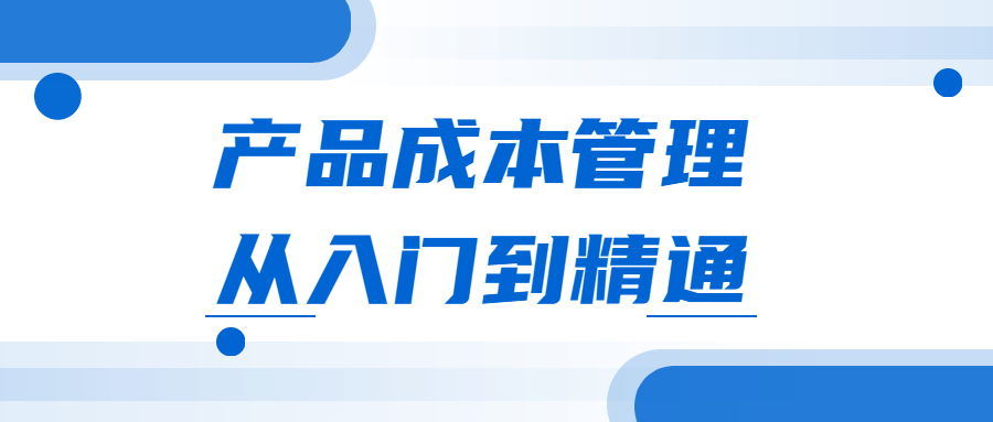 产品成本管理从入门到精通 图片1