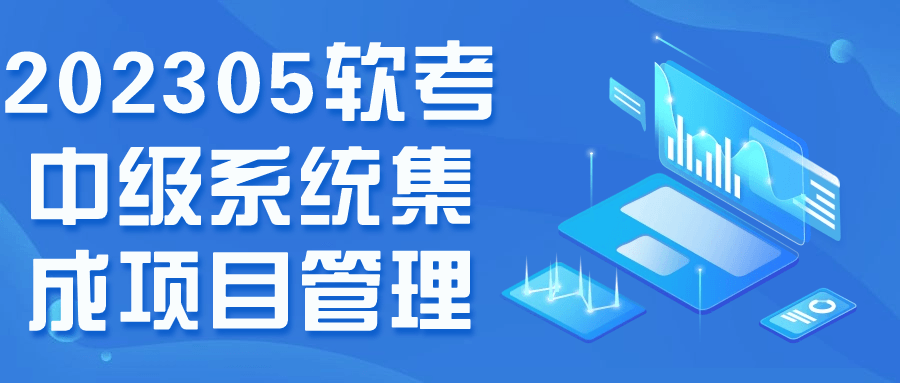 202305软考中级系统集成项目管理 图片1