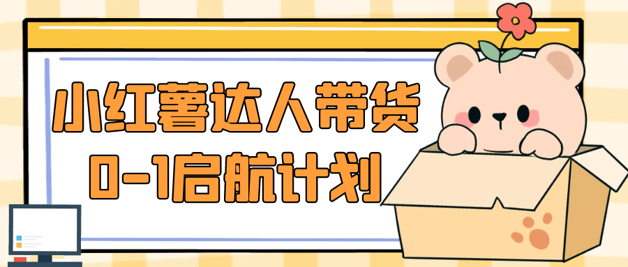 小红薯达人带货0-1启航计划 图片1 小红薯达人带货0-1启航计划 图片1