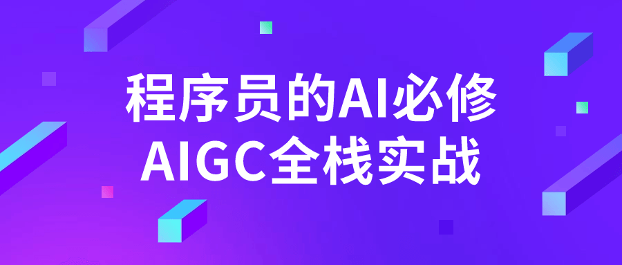 程序员的AI必修AIGC全栈实战 图片1