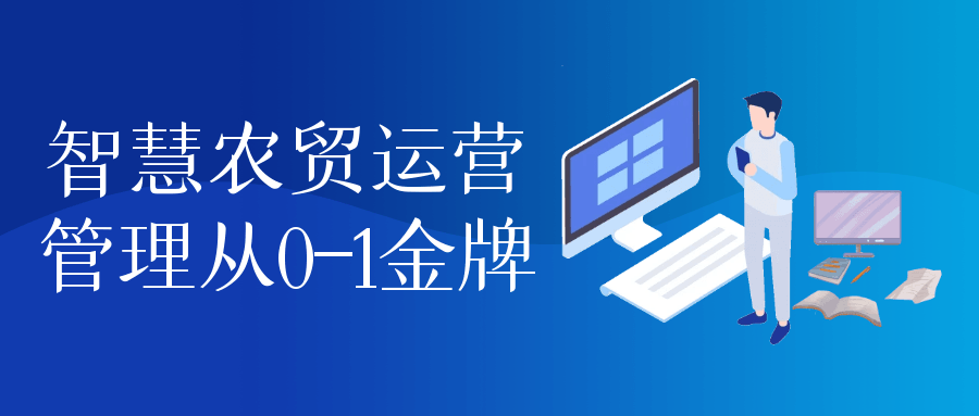 智慧农贸运营管理从0-1金牌 图片1 智慧农贸运营管理从0-1金牌 图片1