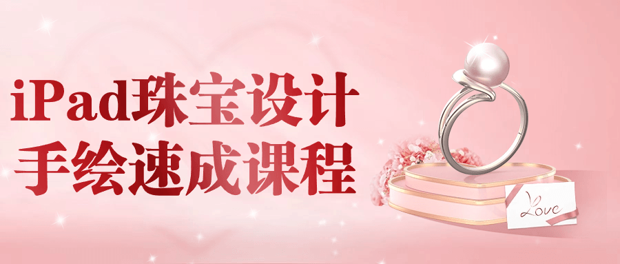 iPad珠宝设计手绘速成课程 图片1