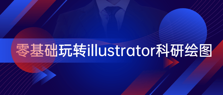 零基础玩转illustrator科研绘图 图片1
