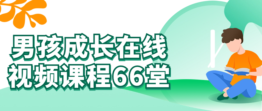 男孩成长在线视频课程66堂 图片2