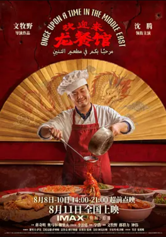 欢迎来龙餐馆【HD】+解说 沈腾新剧 图片1