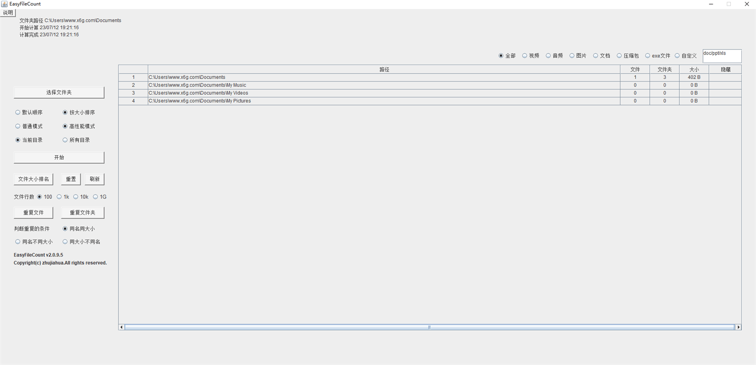 EasyFileCount文件查重工具v3.0.5.5 图片2 EasyFileCount文件查重工具v3.0.5.5 图片2