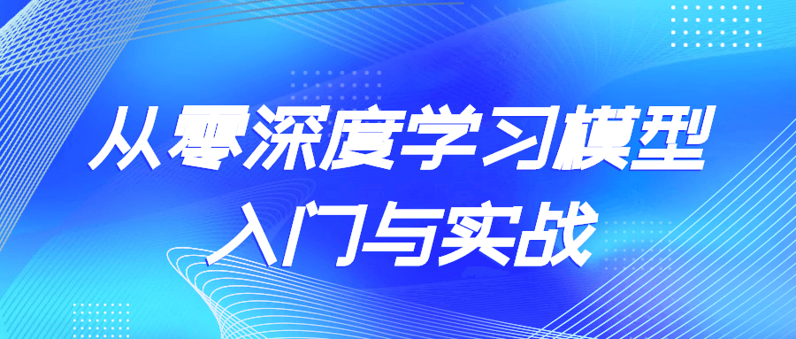 从零深度学习模型入门与实战 图片1 从零深度学习模型入门与实战 图片1
