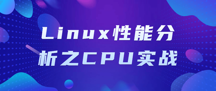 Linux性能分析之CPU实战 图片1