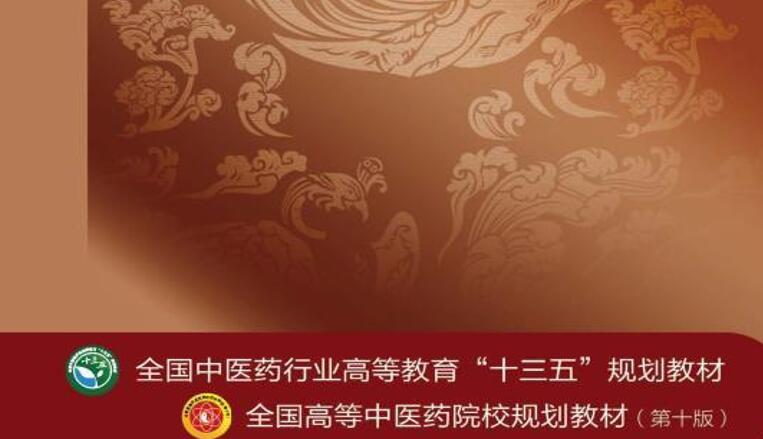 中医十三五规划教材20册PDF 图片1