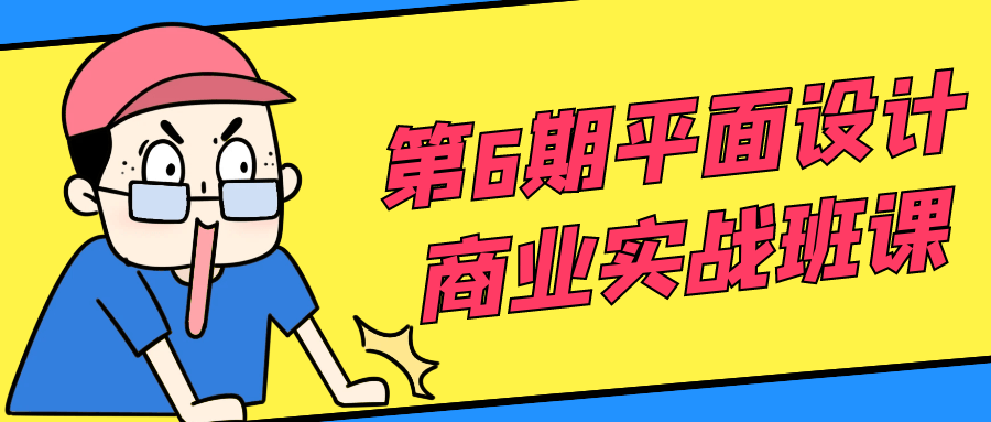 第6期平面设计商业实战班课 图片1