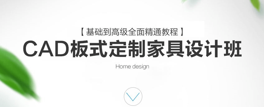 CAD定制家具设计班课程 图片1 CAD定制家具设计班课程 图片1