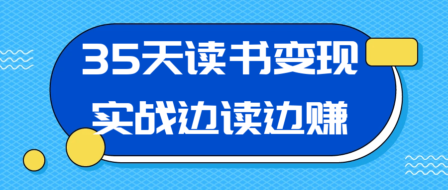 35天读书变现实战边读边赚 图片2 35天读书变现实战边读边赚 图片2