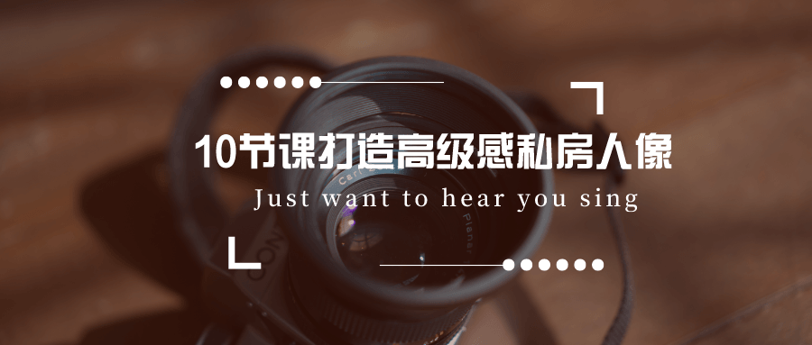 10节课打造高级感私房人像 图片1