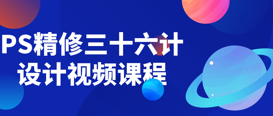 PS精修三十六计设计视频课程 图片1