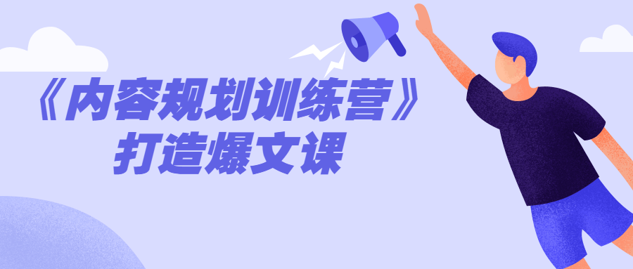《内容规划训练营》打造爆文课 图片1
