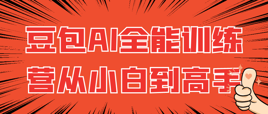豆包AI全能训练营从小白到高手 图片1 豆包AI全能训练营从小白到高手 图片1