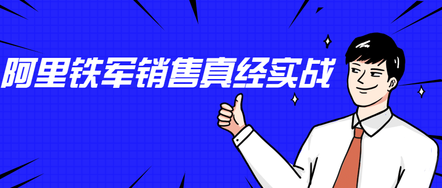 李立恒:阿里铁军销售真经实战 图片1 李立恒:阿里铁军销售真经实战 图片1
