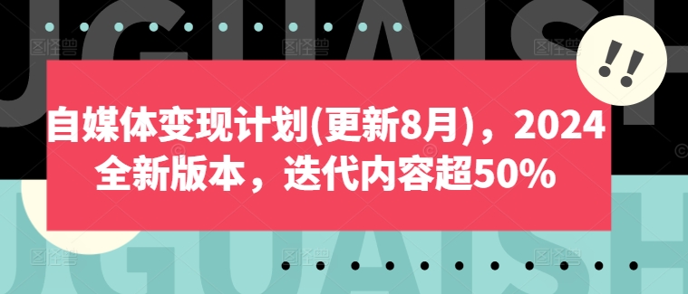 自媒体变现计划2024全新版本 图片1 自媒体变现计划2024全新版本 图片1