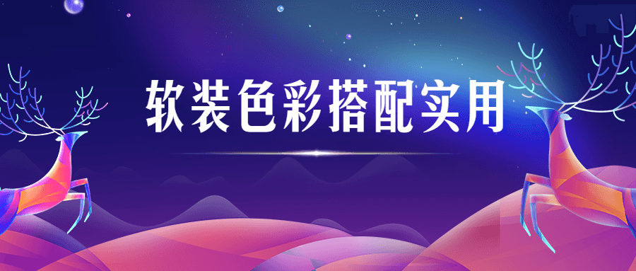 软装色彩搭配实用视频课程 图片1 软装色彩搭配实用视频课程 图片1
