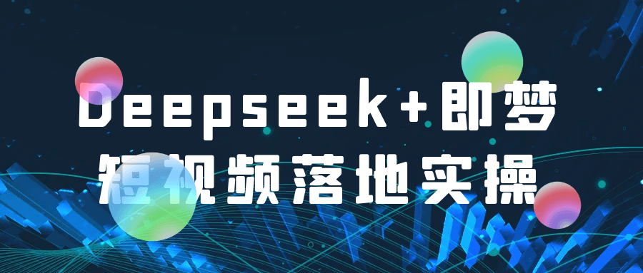 Deepseek+即梦短视频落地实操 图片4 Deepseek+即梦短视频落地实操 图片4