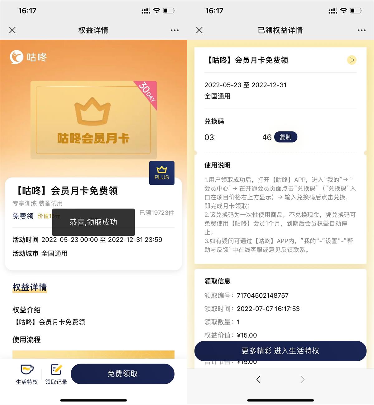京东PLUS会员领咕咚会员月卡 图片1