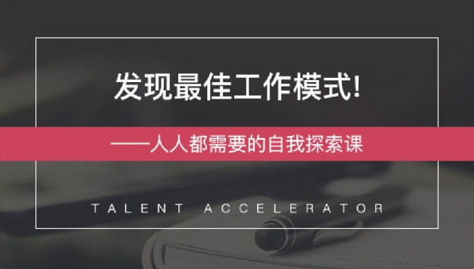 发现最佳工作模式 自我探索课 图片1