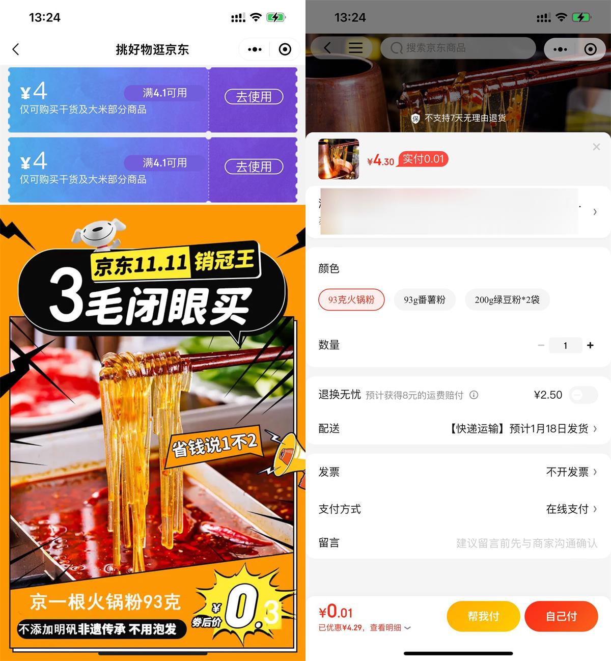 京东最低0.01亓撸火锅粉一包 图片1