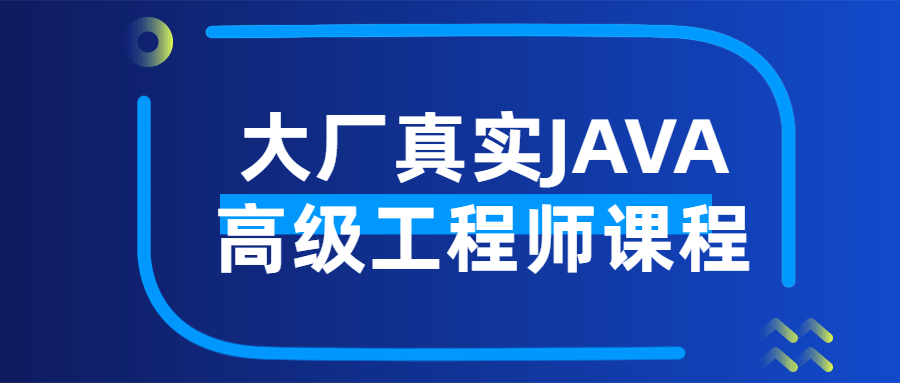 大厂真实JAVA高级工程师课程 图片1
