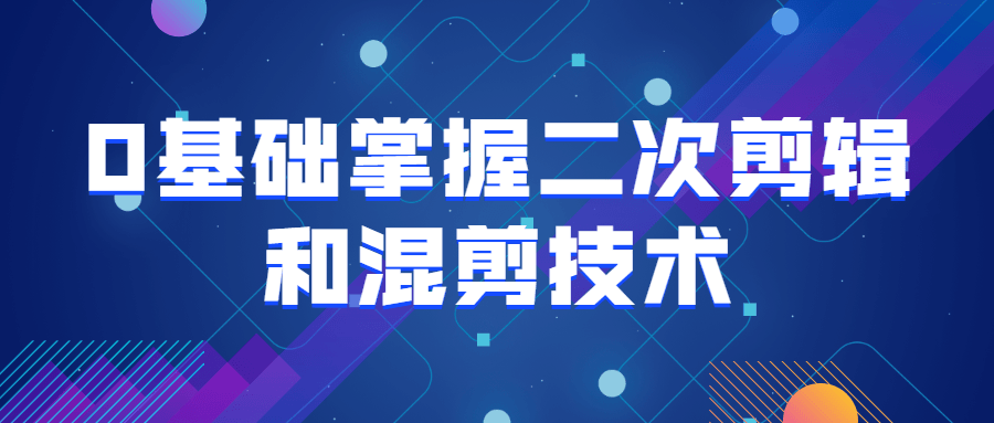 0基础掌握二次剪辑和混剪技术 图片5
