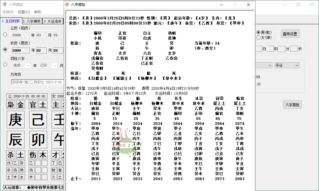 八字简批v3.2.24八字算命小工具 图片4 八字简批v3.2.24八字算命小工具 图片4