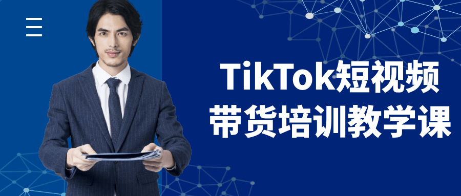 TikTok短视频带货培训教学课 图片4 TikTok短视频带货培训教学课 图片4