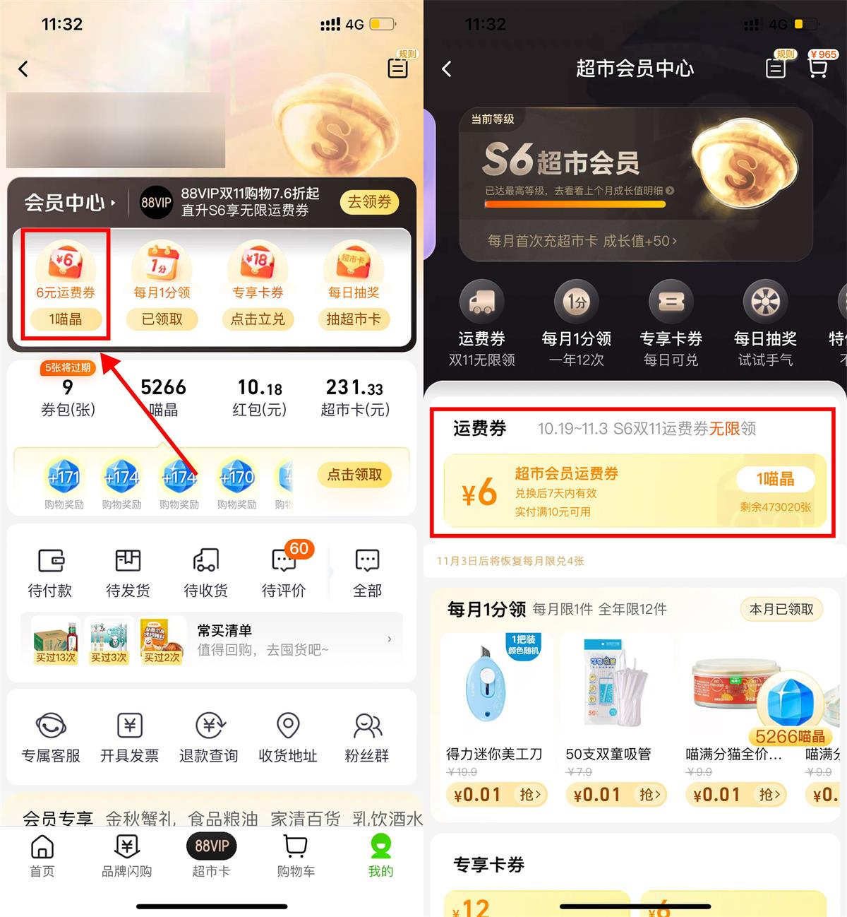 天猫超市S6会员无限领运费券 图片1