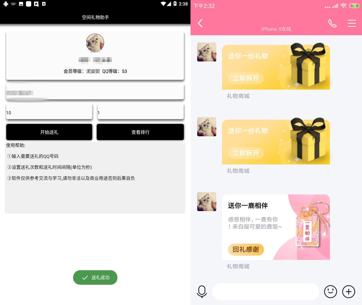 安卓QQ空间无限送礼物助手 图片2