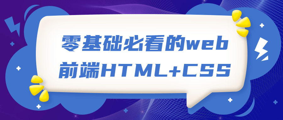 零基础必看的web前端HTML+CSS 图片1