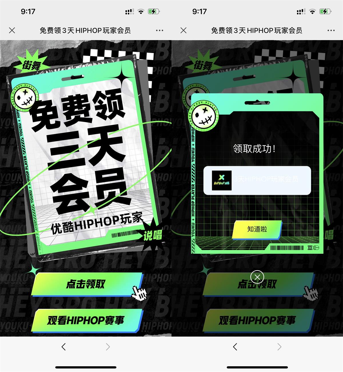 免费领3天HIPHOP优酷会员 图片1