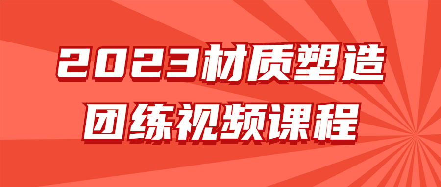2023材质塑造团练视频课程 图片3